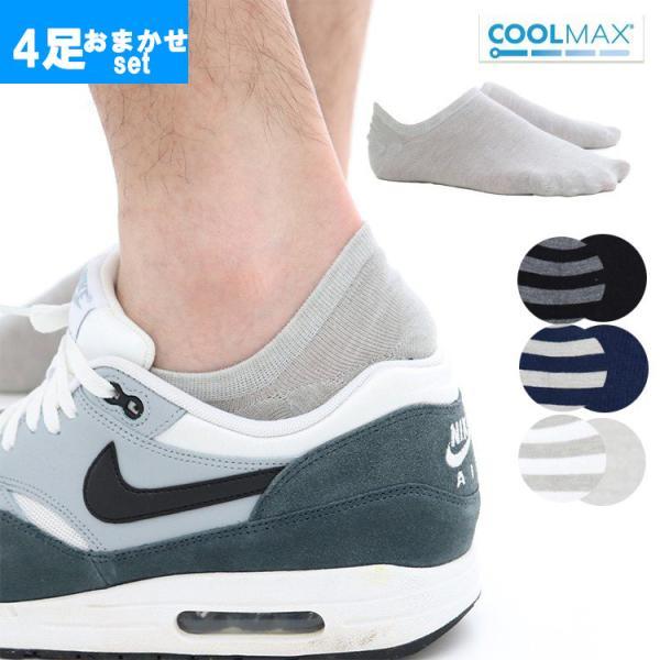 【4足セット】 クールマックス ショートソックス メンズ 吸汗 速乾 COOLMAX 機能性肌着 涼しい 春夏