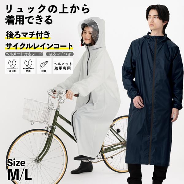 自転車用 レインコート 自転車 メンズ レディース ロング 後ろマチ付き リュック対応 M L 男女兼用 防水 はっ水 反射材付き 通勤 通学 サイクル