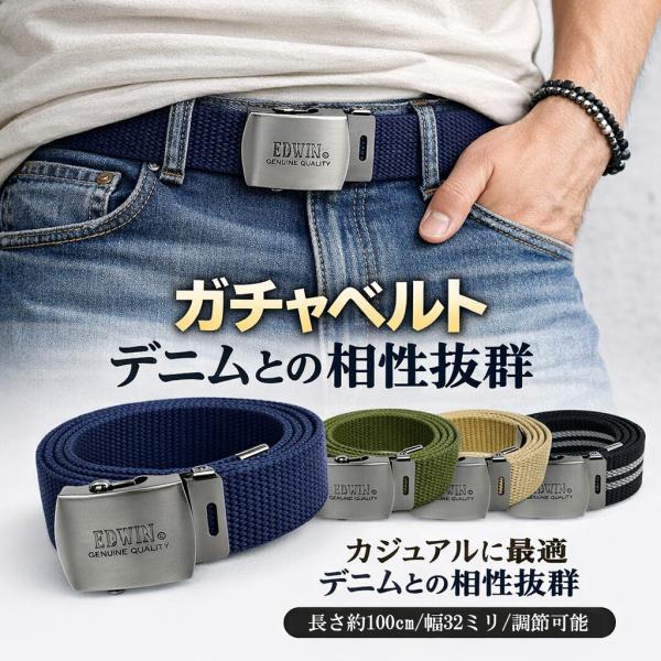 EDWIN ガチャベルト メンズ GIベルト カジュアルベルト ロングベルト 調節可能 カット可能 ワンタッチ 無地 ライン アウトドア 作業用 登山 旅行 プレゼント