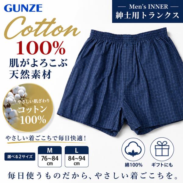グンゼ トランクス メンズ GH0271 天然 綿100％ 前あき 先染めチェック 5枚ハギ やわらか コットン 紳士 下着 肌着 GUNZE M L