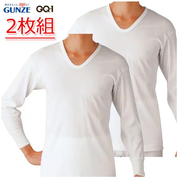 【2枚組】グンゼ GQ-1シリーズ 長袖Ｕ首 シャツ 長袖 U首 メンズ 綿100％ セット 下着 肌着 GUNZE