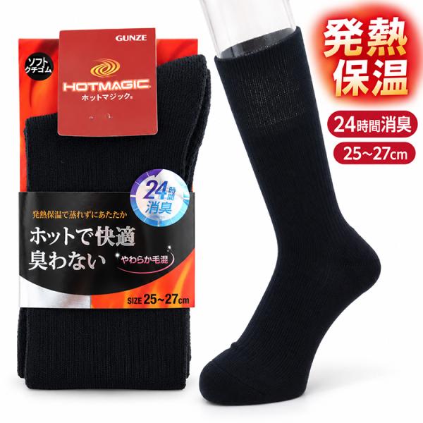 グンゼ ホットマジック 靴下 メンズ あったかソックス 発熱保温 24時間消臭 毛混 くちゴムゆったり つま先かかとパイル 防寒 冬用 紳士 ソックス 25-27cm