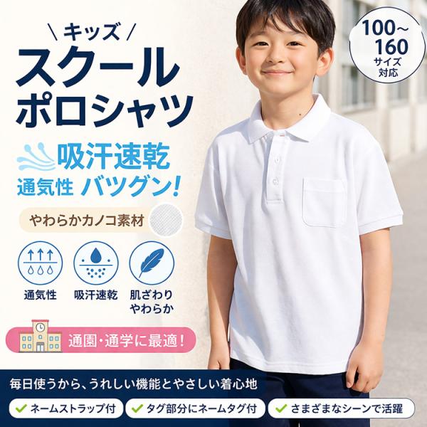 【春夏】子供 ポロシャツ 半袖 白 キッズ スクール 通学 通園 鹿の子 夏 お名前タグ ネームストラップ付き 子供服