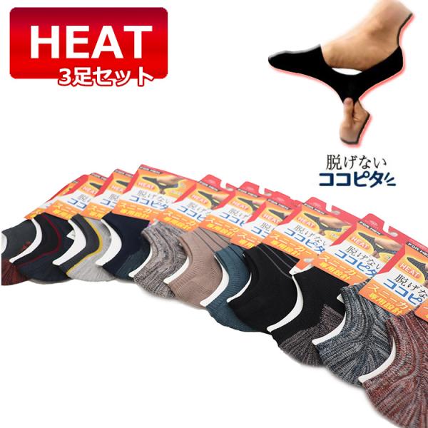 [オカモト] 脱げない ココピタ メンズ スニーカー用 あったか 深履き 冬用 秋 冬 3足組 福袋 くるぶし ソックス 靴下