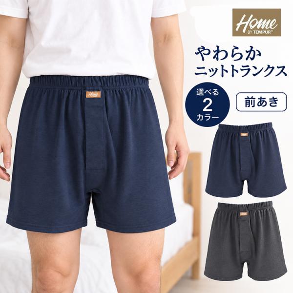 テンピュール ニットトランクス メンズ 前あき やわらか 薄手 ストレッチ ゆったり インゴム仕様 男性用 下着 パンツ 肌着 ルームウェア