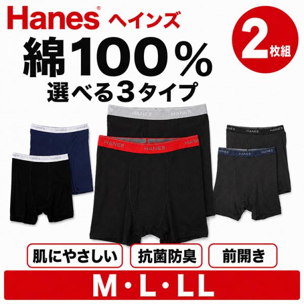 Hanes ヘインズ ボクサーパンツ メンズ 2枚組 綿100％ 前開き 抗菌防臭 ボクサーブリーフ 男性下着 パンツ インナー 2枚セット M L LL HM6EG701