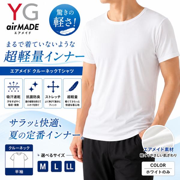 グンゼ YG エアメイド クルーネックTシャツ メンズ 半袖 YV9513 超軽量 吸汗速乾 抗菌防臭 ストレッチ インナー 肌着 丸首 GUNZE air MADE