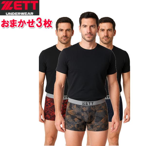 夏 ZETT（ゼット）メッシュ ボクサーパンツ 3枚セット 野球 メンズ