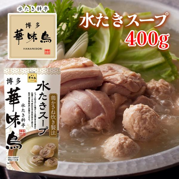 〜水炊き料亭　『博多華味鳥』 水炊きスープの素〜福岡・中洲に本店を構える「博多華味鳥」。専用飼料を与えて大切に育てられた九州産の華味鳥を、博多の郷土料理「水たき」でじっくり味わえる水たき料亭です。そんな専門店の味をご家庭でお楽しみください。...