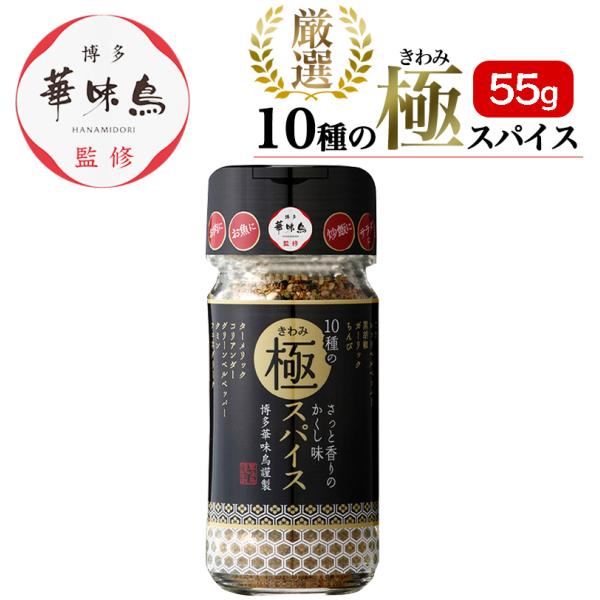 博多華味鳥 10種の極スパイス 55g 調味料 スパイス アウトドア