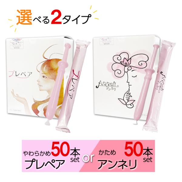 2タイプのプレペアからご選択いただけます。・さらっとやわらかめローション・・・プレペア・垂れにくい粘度高めローション・・・アンネリ(New!)女性に優しい新感覚！『プレペア』は、デリケートゾーンに悩みを持つ女性のために開発された日本製の潤滑...