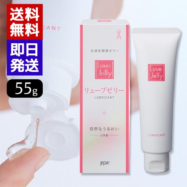 リューブゼリー 55g 潤滑ゼリー 潤滑ローション 女性用 送料無料