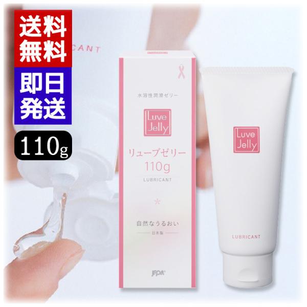他サイト： リューブゼリー うるおい 110g 潤骨ゼリー 日本製 ローション 送料無料の商品画像