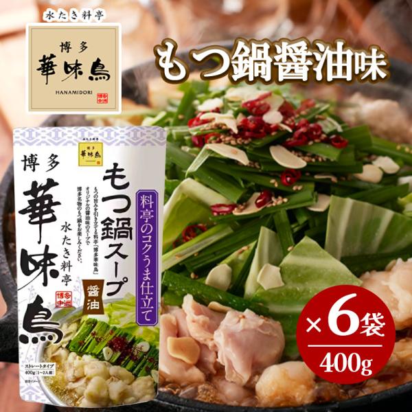 〜水炊き料亭　『博多華味鳥』 もつ鍋スープの素(醤油味)〜もつの旨みを引き立てる料亭「博多華味鳥」オリジナルの醤油味のスープで博多名物のもつ鍋をお楽しみください。醤油、にんにくなど、素材の旨味を優しくまとめた博多名物のもつ鍋スープです！鰹節...