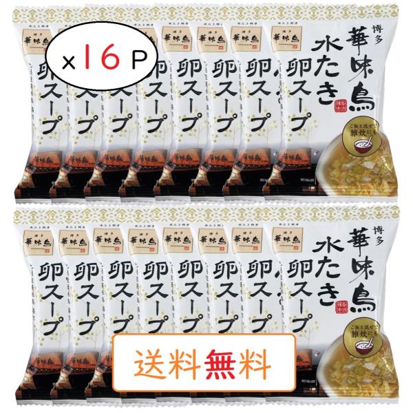 "博多華味鳥の水たきスープを使った卵スープです。自慢の鶏がらスープと九州産華味鳥の鶏肉を使用しています。お湯を注ぐだけで簡単に卵スープとして楽しめる、素材の旨みや栄養が凝縮されたフリーズドライ商品です。そのままスープとして飲むだけでなく、ご...
