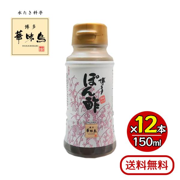 ＼鶏肉との相性抜群！華味鳥の博多ぽん酢／水たき料亭「博多華味鳥」の水炊きに欠かせないのが、爽やかな橙果汁を搾り込んだポン酢です。このポン酢は、創業者が「鶏の旨味を活かすポン酢を」との想いから、試行錯誤しながらたどり着いた味です。吟味した橙酢...
