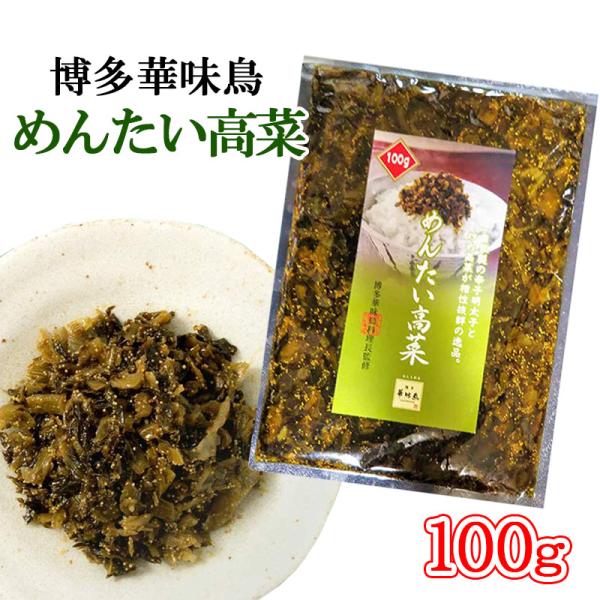 九州博多の老舗料亭【博多華味鳥料理長監修】めんたい高菜博多華味鳥『めんたい高菜　100g』自家製の辛子明太子と炒め高菜が相性抜群の逸品。温かいご飯やパスタ、おにぎりにも良く合います。ピリッと明太子がきいた絶品高菜炒めです。【商品情報】商品名...
