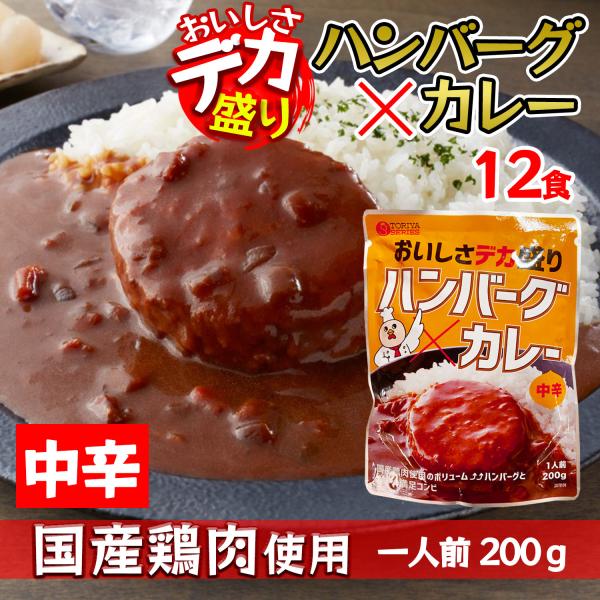 国産鶏肉を使用したボリュームたっぷり食べごたえのハンバーグカレー！トリゼンフーズ　鶏屋シリーズ　【ハンバーグカレー（中辛）】（1人前200g×12食セット）国産鶏肉を使用したボリュームたっぷりで大満足な食べごたえのハンバーグカレー。ハンバー...