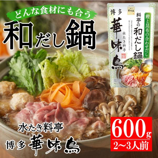 水炊き料亭 『博多華味鳥』 自慢の和だし鍋スープ国産の鰹節と昆布からとった和風の合わせだしを滋養しており、様々な具材を引き立てる味わい深いスープです。上品な味わいのスープはどんな食材にも合います。寒い時期にはぴったりのあったか鍋スープ。ご家...