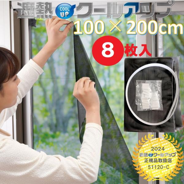 セキスイ 遮熱クールアップ 100×200cm 4セット(8枚入) 遮熱シート 窓
