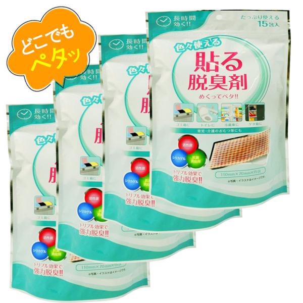 めくってペタ 色々使える　貼る脱臭剤シリカゲル+活性炭+抗菌剤のトリプル効果で強力脱臭！！いやなニオイの成分、アンモニア・メチルメルカプタン・硫化水素・トリメチルアミンなど４大悪臭を脱臭！お徳用１５包入りでたっぷり使えます。【用途例】・ゴミ...