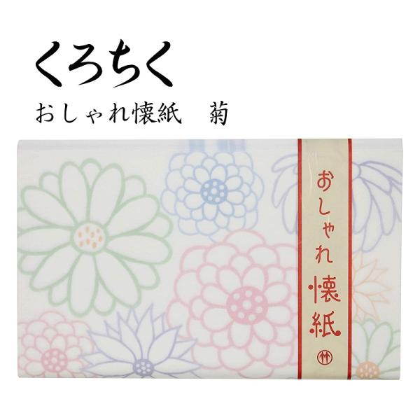 くろちく おしゃれ懐紙 菊 30枚入り 便箋 ポチ袋 ちり紙 和柄