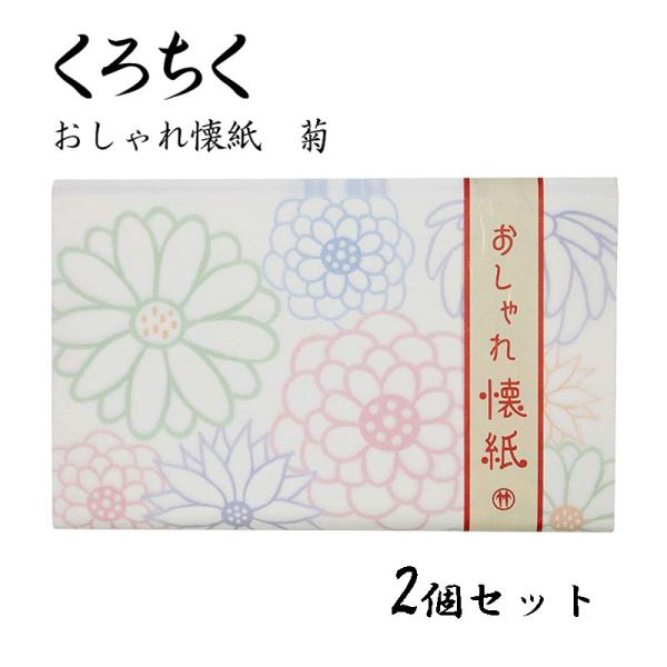 くろちく おしゃれ懐紙 菊 30枚入り 2個セット 便箋 ポチ袋 ちり紙 和柄