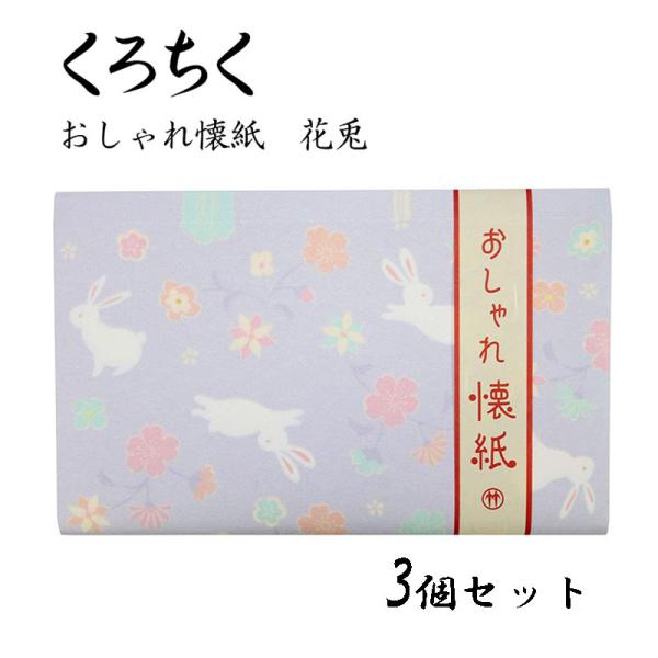 くろちく おしゃれ懐紙 花兎 30枚入り 3個セット 便箋 ポチ袋 ちり紙 和柄