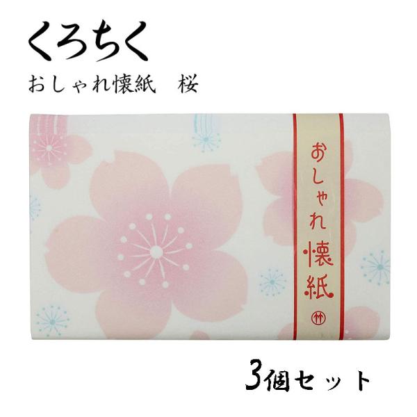 京都くろちく くろちく おしゃれ懐紙 桜 30枚入り 3個セット 便箋 ポチ