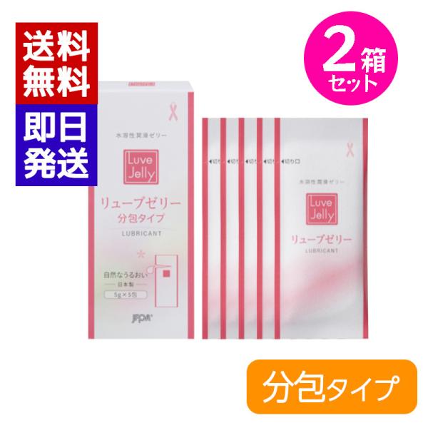 ジェクス リューブゼリー 分包タイプ (5g×5包) 2箱セット 潤滑ゼリー