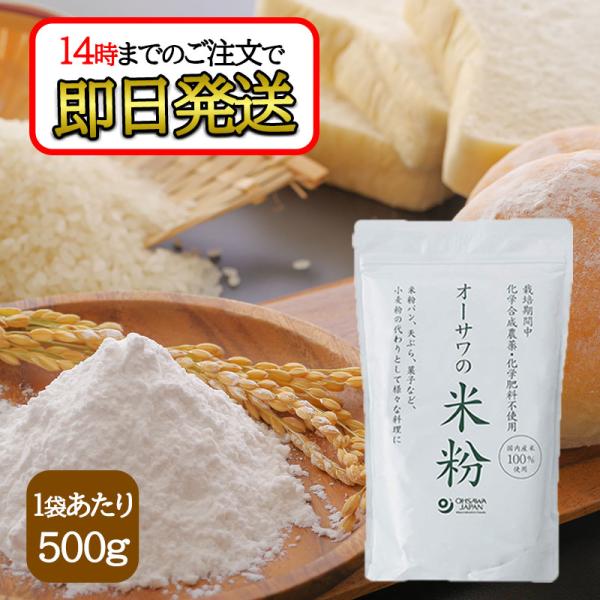 グルテンフリーでパンや菓子など小麦粉の代わりに!国内産農薬・化学肥料不使用うるち白米100％を粉末にしたモチもち食感の米粉。揚げ衣に使用するとサクサクカラッと仕上がります。【調理法・使用方法】米粉パン、ケーキ、天ぷら、お好み焼き、団子、シチ...