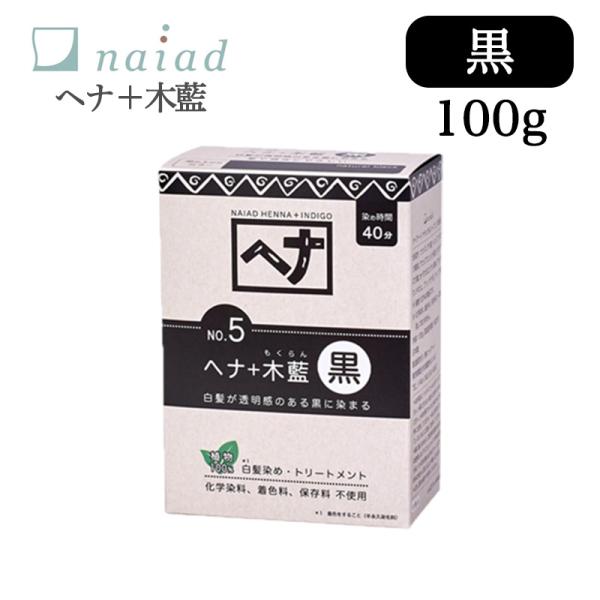 長年のヘナの研究でたどり着いたナイアードヘナシリーズ最高の「黒」厳選したヘナ、木藍で一回で濃く染まり、オリジナルレシピのハーブで髪にハリ・コシ・艶を与えます。現地スタッフが素材の選定から製造管理をし、日本で配合・充填・検品を行い、お届けしま...