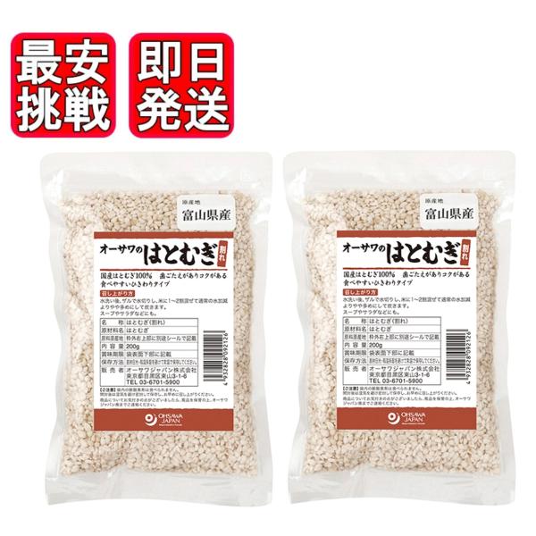 無添加の国産ハトムギ歯ごたえがありコクがあります食べやすいひき割りタイプ■米に1〜2割混ぜて■茹でてサラダのトッピング、スープなどにメーカー：オーサワジャパン内容量：200g×2原材料：はと麦(富山県)