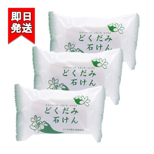 130gのBIGサイズで経済的！・洗顔用、浴用として全身にご使用いただける化粧石けんです。・植物油脂原料の泡立ち豊かな石けんをベースに、どくだみ（保湿成分）を配合。・きめ細かな泡立ちで、汚れをすっきり落としながらなめらかに洗いあげます。・肌...