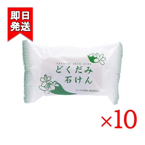 130gのBIGサイズで経済的！・洗顔用、浴用として全身にご使用いただける化粧石けんです。・植物油脂原料の泡立ち豊かな石けんをベースに、どくだみ（保湿成分）を配合。・きめ細かな泡立ちで、汚れをすっきり落としながらなめらかに洗いあげます。・肌...