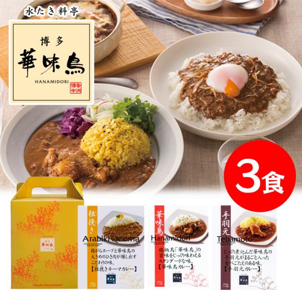 博多華味鳥 料理長監修 料亭のカレーセット 華味鳥カレー 手羽元カレー 粗挽きキーマカレー 3種 各1食 レトルトカレー ギフトBOX