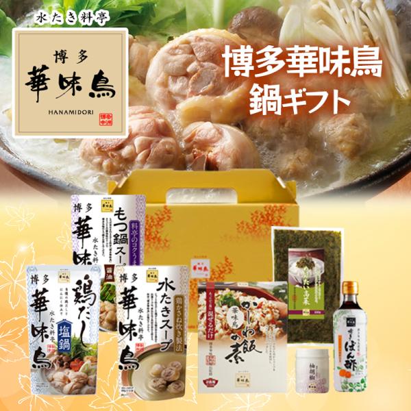 九州博多の水たき料亭『博多華味鳥』の人気鍋スープ3種＆ご飯セット料亭自慢の水たきスープを始め、かしわ飯の素や九州名産めんたい高菜など、豪華セット商品です！【セット内容】・水たきスープ600g×1・もつ鍋スープ(醤油)600g×1・鶏だし塩鍋...