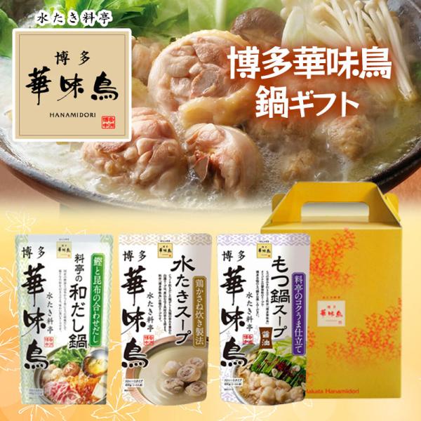 九州博多の水たき料亭『博多華味鳥』人気の鍋スープ3種セット！料亭自慢の水たきスープを始め、もつ鍋や和だし鍋を合わせたお手軽セット商品です！【セット内容】・水たきスープ400g×1・もつ鍋スープ(醤油)400g×1・料亭の和だし鍋400g×1...
