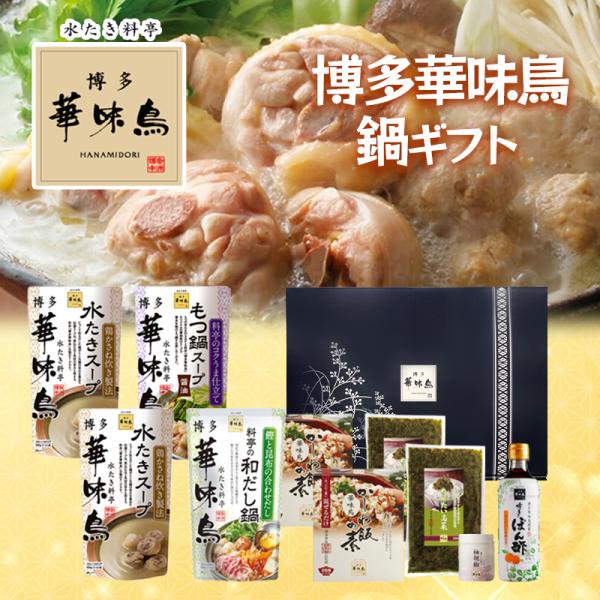 九州博多の水たき料亭『博多華味鳥』の人気鍋スープ＋惣菜セット料亭自慢の水たきスープを始め、かしわ飯の素やぽん酢の豪華セット商品です！【セット内容】・水たきスープ600g×2・料亭の和だし鍋600g×1・もつ鍋スープ(醤油)600g×1・博多...