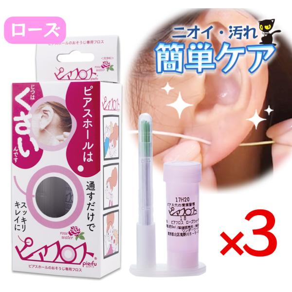 ピアフロス ローズウォーター 3個セット ピアス穴専用 おそうじフロス 汚れ 洗浄