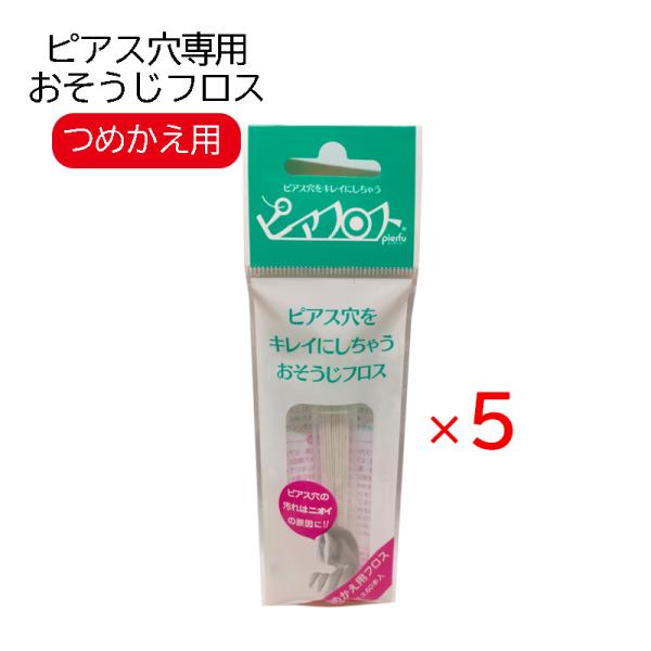 ピアフロス つめかえ用フロス 5個セット ピアス穴専用 おそうじフロス 汚れ 洗浄