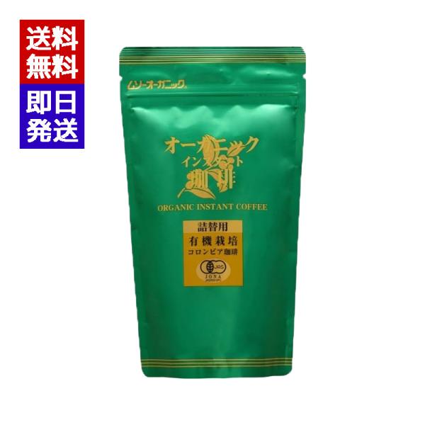 他サイト： むそう オーガニックインスタント珈琲 詰替用 85g 有機栽培 コーヒーの商品画像