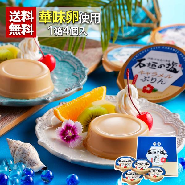 沖縄 石垣の海塩を使用した、塩キャラメルぷりん。石垣の塩の塩味と卵・キャラメルの甘味を合わせ、おいしいぷりんに仕上げました。こだわりの華味卵を使用し旨みがあり、甘みが強くコクがある塩キャラメルぷりんです。【お召し上がり方】1.カップの底をテ...