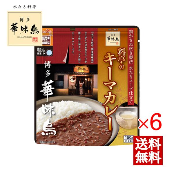 博多華味鳥 料亭のキーマカレー 150g 6袋セット トリゼンフーズ レトルトカレー レトルト食品