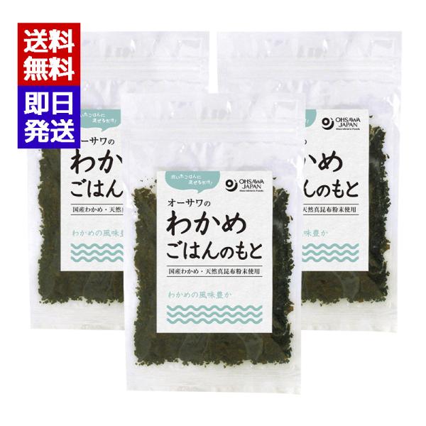 炊いたごはんに混ぜるだけ北海道産わかめ・天然真昆布粉末使用わかめの風味と昆布の旨み■甘味料不使用■おにぎり、お茶漬けなどにブランド名：オーサワジャパン原産国／製造国：日本内容量：20g×3原材料：わかめ(北海道)、食塩(伯方の塩)、昆布粉末...