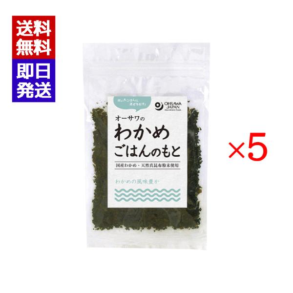 炊いたごはんに混ぜるだけ北海道産わかめ・天然真昆布粉末使用わかめの風味と昆布の旨み■甘味料不使用■おにぎり、お茶漬けなどにブランド名：オーサワジャパン原産国／製造国：日本内容量：20g×5原材料：わかめ(北海道)、食塩(伯方の塩)、昆布粉末...