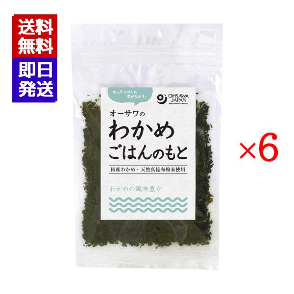 炊いたごはんに混ぜるだけ北海道産わかめ・天然真昆布粉末使用わかめの風味と昆布の旨み■甘味料不使用■おにぎり、お茶漬けなどにブランド名：オーサワジャパン原産国／製造国：日本内容量：20g×6原材料：わかめ(北海道)、食塩(伯方の塩)、昆布粉末...