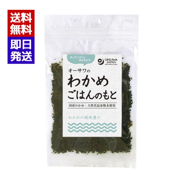 炊いたごはんに混ぜるだけ北海道産わかめ・天然真昆布粉末使用わかめの風味と昆布の旨み■甘味料不使用■おにぎり、お茶漬けなどにブランド名：オーサワジャパン原産国／製造国：日本内容量：20g原材料：わかめ(北海道)、食塩(伯方の塩)、昆布粉末[昆...