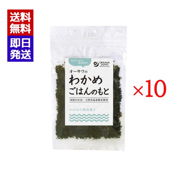炊いたごはんに混ぜるだけ北海道産わかめ・天然真昆布粉末使用わかめの風味と昆布の旨み■甘味料不使用■おにぎり、お茶漬けなどにブランド名：オーサワジャパン原産国／製造国：日本内容量：20g×10原材料：わかめ(北海道)、食塩(伯方の塩)、昆布粉...
