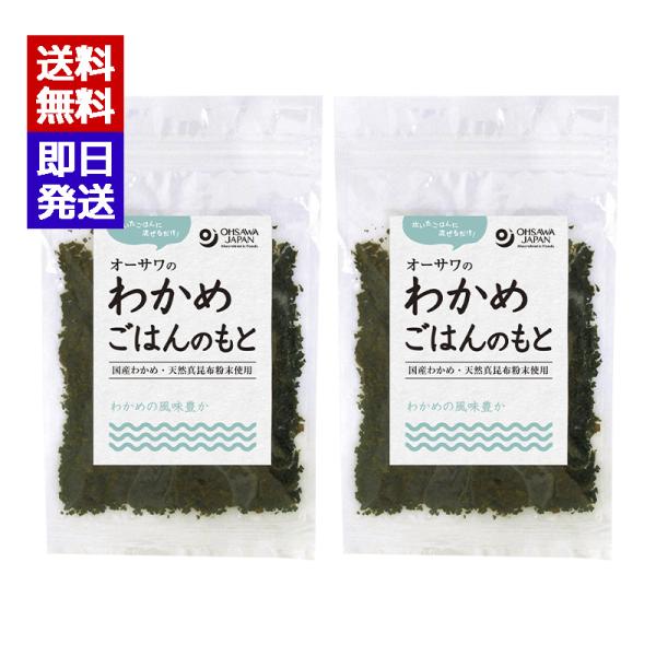 炊いたごはんに混ぜるだけ北海道産わかめ・天然真昆布粉末使用わかめの風味と昆布の旨み■甘味料不使用■おにぎり、お茶漬けなどにブランド名：オーサワジャパン原産国／製造国：日本内容量：20g×2原材料：わかめ(北海道)、食塩(伯方の塩)、昆布粉末...
